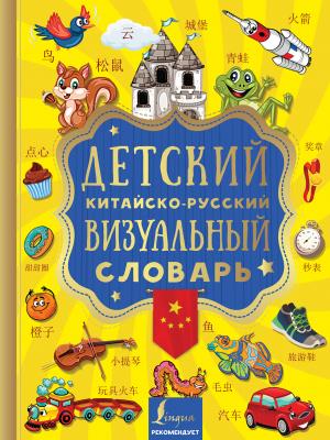 Детский китайско-русский визуальный словарь - Отсутствует Визуальный словарь для детей