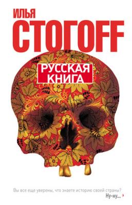 Русская книга - Илья Стогоff 