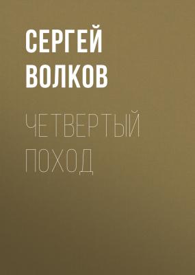 Четвертый поход - Сергей Волков Пастыри