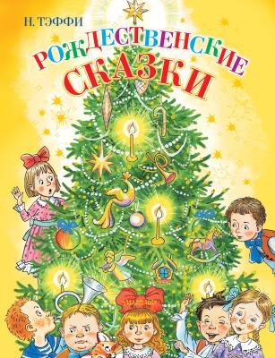 Рождественские сказки - Надежда Тэффи Сказочные книги – детям