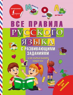 Все правила русского языка с развивающими заданиями - Отсутствует Русский для школьников