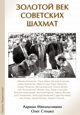 Золотой век советских шахмат - Адриан Михальчишин 
