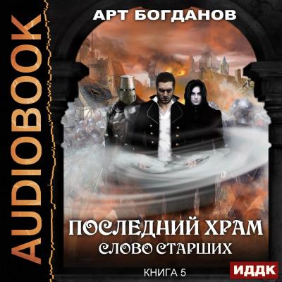 Слово Старших - Арт Богданов Последний храм