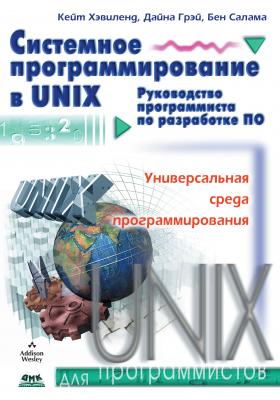 Системное программирование в UNIX - Кейт Хэвиленд Для программистов (ДМК Пресс)