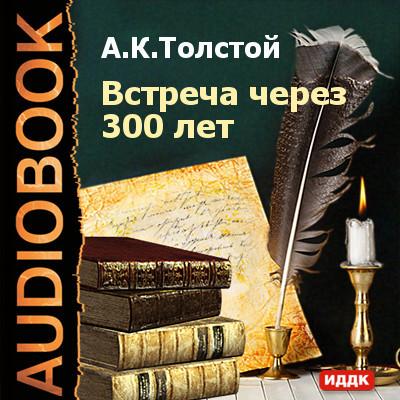 Встреча через 300 лет - Алексей К. Толстой 