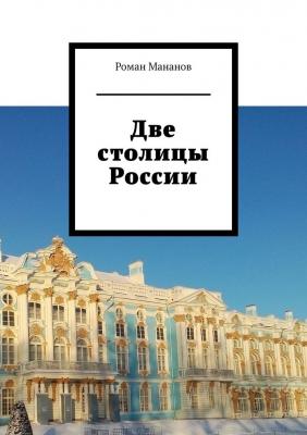 Две столицы России - Роман Мананов 