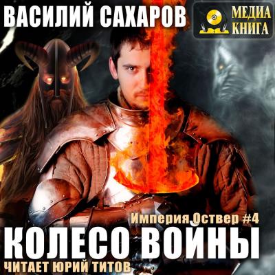Колесо войны - Василий Иванович Сахаров Империя Оствер