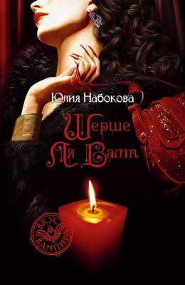 Шерше ля вамп - Юлия Набокова VIP значит вампир