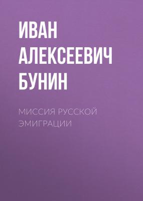 Миссия русской эмиграции - Иван Бунин 