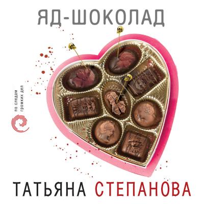Яд-шоколад - Татьяна Степанова 
