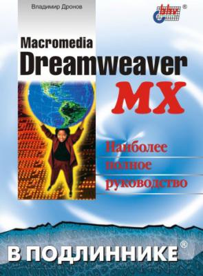 Macromedia Dreamweaver MX - Владимир Дронов В подлиннике. Наиболее полное руководство