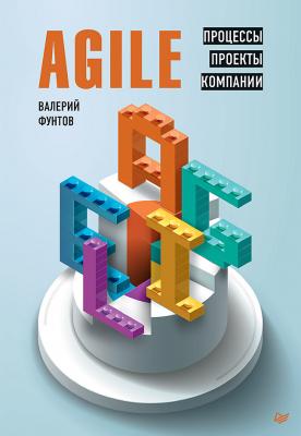 Agile. Процессы, проекты, компании - Валерий Николаевич Фунтов IT для бизнеса