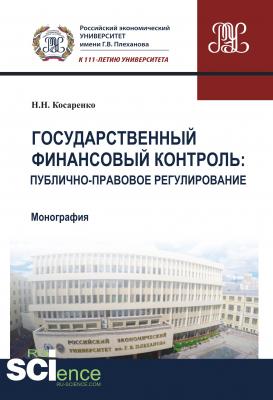 Государственный финансовый контроль: публично-правовое регулирование - Н. Н. Косаренко 