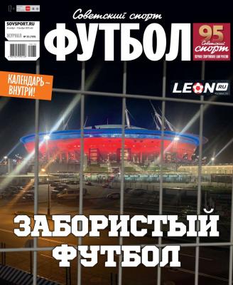 Советский Спорт. Футбол 35-2019 - Редакция журнала Советский Спорт. Футбол Редакция журнала Советский Спорт. Футбол