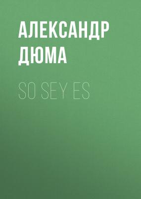 So sey es  - Александр Дюма 