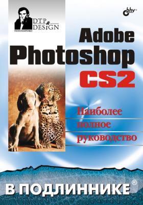 Adobe Photoshop CS2 - Сергей Пономаренко В подлиннике. Наиболее полное руководство