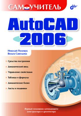 Самоучитель AutoCAD 2006 - Николай Полещук 