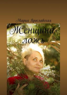 Женщина-ложь - Мария Александровна Ярославская 