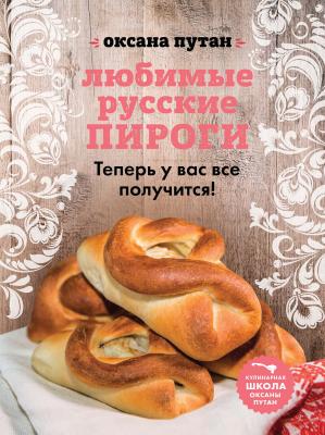 Любимые русские пироги - Оксана Путан Кулинарная школа Оксаны Путан