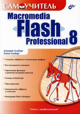 Самоучитель Macromedia Flash Professional 8 - Елена Альберт 