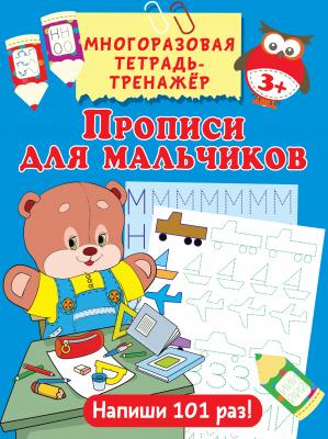 Прописи для мальчиков - В. Г. Дмитриева Многоразовая тетрадь-тренажёр