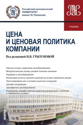 Цена и ценовая политика компании - Н. В. Грызунова Бакалавриат и магистратура (КноРус)