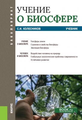 Учение о биосфере - С. И. Колесников Бакалавриат (Кнорус)