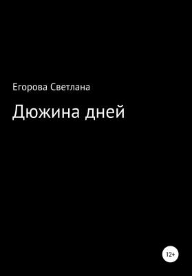 Дюжина дней - Светлана Юрьевна Егорова 