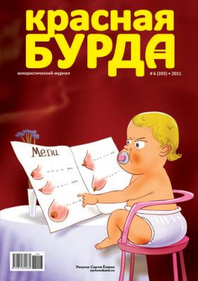 Красная бурда. Юмористический журнал №6 (203) 2011 - Отсутствует Красная бурда 2011