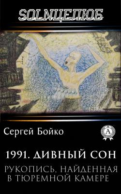 1991. Дивный сон - Сергей Бойко 