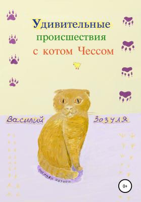 Удивительные происшествия с котом Чессом - Василий Анатольевич Зозуля 