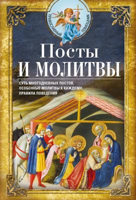 Посты и молитвы - Сборник Православный помощник