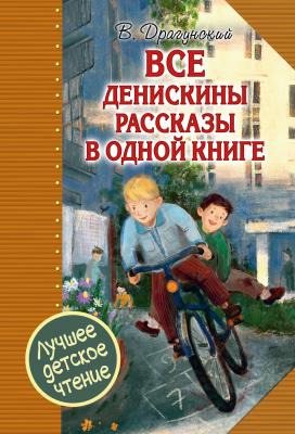 Все Денискины рассказы в одной книге - Виктор Драгунский Лучшее детское чтение