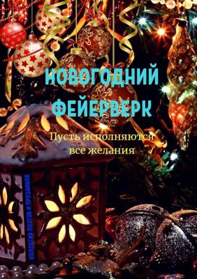 Новогодний фейерверк - Эльвира Шабаева 