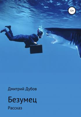 Безумец - Дмитрий Дубов Короткие рассказы