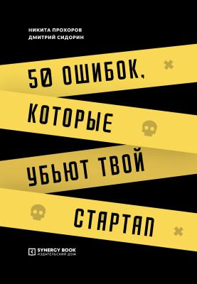 50 ошибок, которые убьют твой стартап - Дмитрий Сидорин 