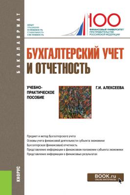 Бухгалтерский учет и отчетность - Г. И. Алексеева Бакалавриат (Кнорус)