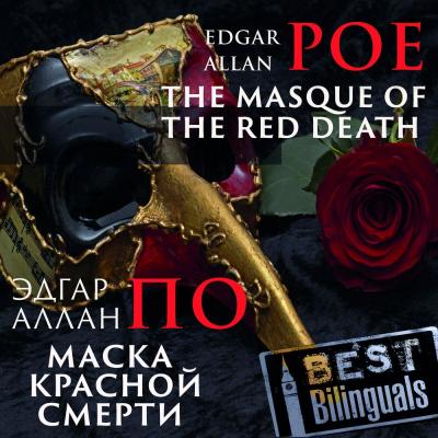 The Masque of the Red Death/Маска красной смерти - Эдгар Аллан По 