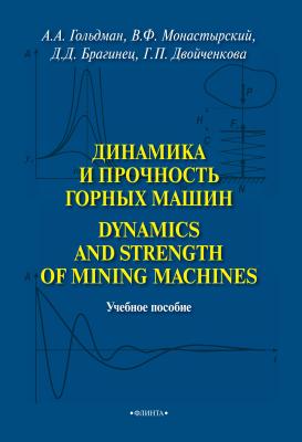 Динамика и прочность горных машин. Dinamics and Strength of Mining Machines - А. А. Гольдман 