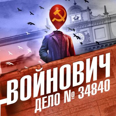 Дело № 34840 - Владимир Войнович Замысел