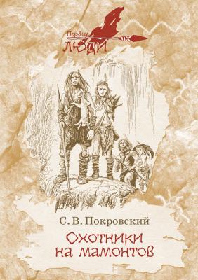 Охотники на мамонтов - Сергей Покровский Первые люди