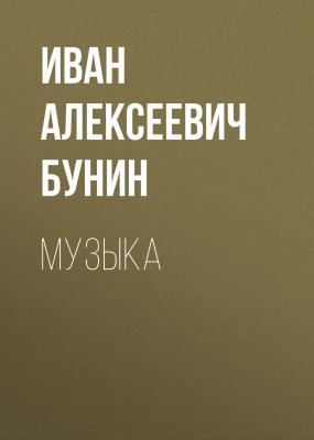 Музыка - Иван Бунин 