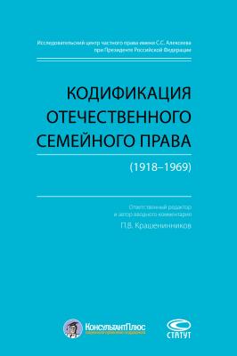 Кодификация отечественного семейного права (1918–1969) - Отсутствует 