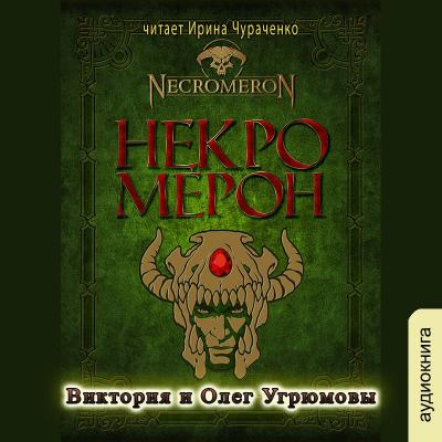 Некромерон - Виктория  Угрюмова Некромерон