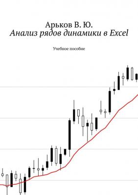 Анализ рядов динамики в Excel. Учебное пособие - В. Ю. Арьков 