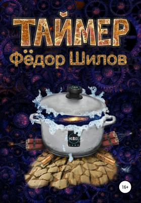 Таймер - Федор Михайлович Шилов 