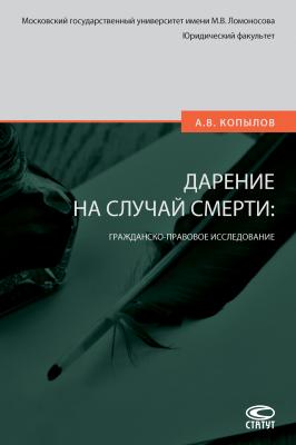 Дарение на случай смерти: гражданско-правовое исследование - Александр Владимирович Копылов 