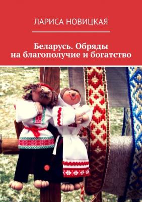Беларусь. Обряды на благополучие и богатство - Лариса Новицкая 