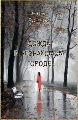 Дождь в незнакомом городе - Зинаида Кузнецова 