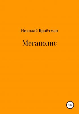 Мегаполис - Николай Владимирович Бройтман 